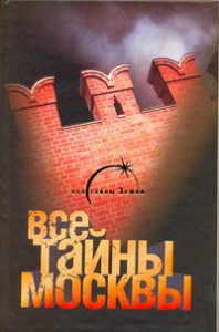 Книга Все тайны Москвы