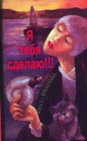 Книга Я тебя сделаю!!!