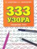 Книга 333 узора. Тренируем руку