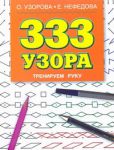 Книга 333 узора. Тренируем руку