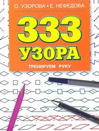 Книга 333 узора. Тренируем руку