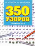 Книга 350 узоров. Тренируем руку