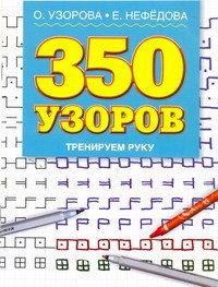 Книга 350 узоров. Тренируем руку