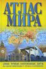 Книга Атлас мира
