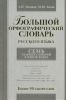 Книга Большой орфографический словарь русского языка