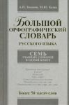 Книга Большой орфографический словарь русского языка