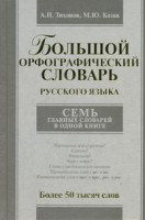 Книга Большой орфографический словарь русского языка