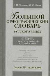 Книга Большой орфографический словарь русского языка