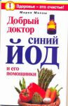 Книга Добрый доктор синий йод и его помощники