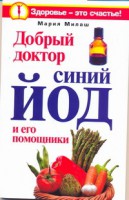 Книга Добрый доктор синий йод и его помощники
