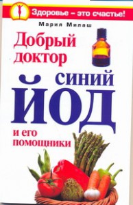 Книга Добрый доктор синий йод и его помощники