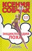 Книга Энциклопедия лоха