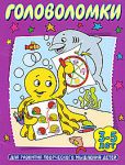 Книга Головоломки. Для развития творческого мышления детей 3-5 лет