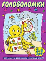 Книга Головоломки. Для развития творческого мышления детей 3-5 лет