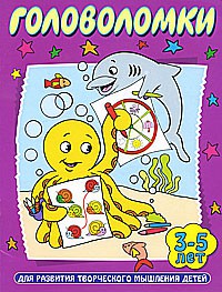 Книга Головоломки. Для развития творческого мышления детей 3-5 лет