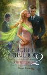 Книга Интриганка-2