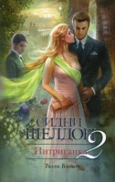 Книга Интриганка-2