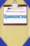 Книга Криминалистика