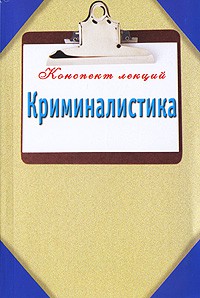 Книга Криминалистика