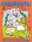 Книга Лабиринты. Для развития творческого мышления детей 3-5 лет