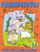 Книга Лабиринты. Для развития творческого мышления детей 3-5 лет