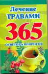 Книга Лечение травами. 365 ответов и вопросов