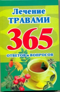 Книга Лечение травами. 365 ответов и вопросов