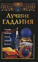Книга Лучшие гадания