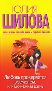 Книга Любовь проверяется временем, или Его нежная дрянь
