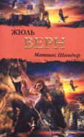 Книга Матиас Шандор