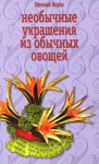 Книга Необычные украшения из обычных овощей