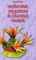 Книга Необычные украшения из обычных овощей