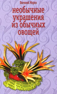 Книга Необычные украшения из обычных овощей