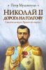 Книга Николай 2. Дорога на Голгофу. Свидетельствуя о Христе до смерти...