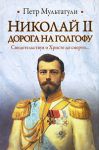 Книга Николай 2. Дорога на Голгофу. Свидетельствуя о Христе до смерти...