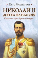 Книга Николай 2. Дорога на Голгофу. Свидетельствуя о Христе до смерти...
