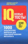 Книга Новые IQ-тесты. 1000 практических вопросов для совершенствования интеллекта