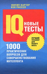 Книга Новые IQ-тесты. 1000 практических вопросов для совершенствования интеллекта