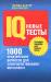 Книга Новые IQ-тесты. 1000 практических вопросов для совершенствования интеллекта