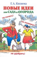 Книга Новые идеи для сада и огорода