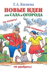 Книга Новые идеи для сада и огорода