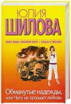 Книга Обманутые надежды, или Чего не прощает любовь