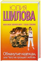 Книга Обманутые надежды, или Чего не прощает любовь