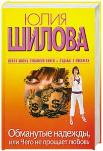 Книга Обманутые надежды, или Чего не прощает любовь