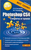 Книга Photoshop CS4. Секреты и трюки
