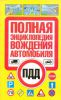 Книга Полная энциклопедия вождения автомобиля