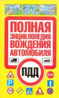 Книга Полная энциклопедия вождения автомобиля