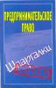 Книга Предпринимательское право.