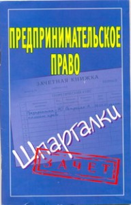 Книга Предпринимательское право.