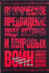 Книга Пророческое предвидение хода истории и мировых войн в аналитических записках го